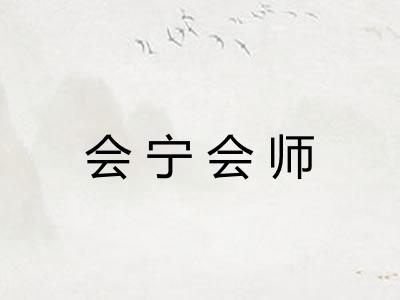 会宁会师 会宁会师