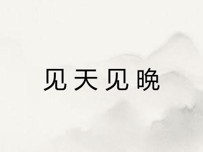 见天见晩 见天见晩