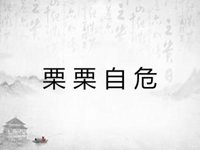 栗栗自危 栗栗自危