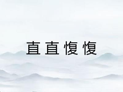 直直愎愎 直直愎愎