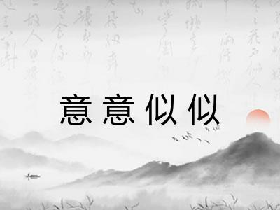 意意似似 意意似似