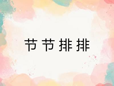 节节排排 节节排排