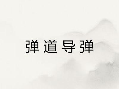 弹道导弹