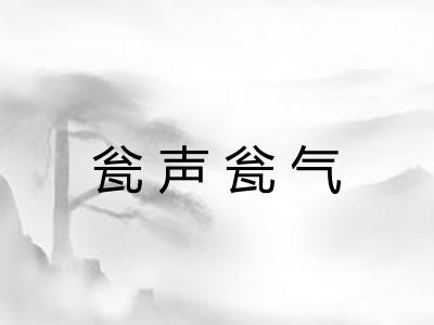 瓮声瓮气 瓮声瓮气