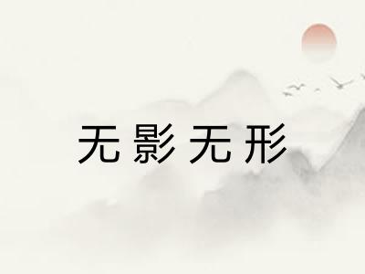 无影无形 无影无形