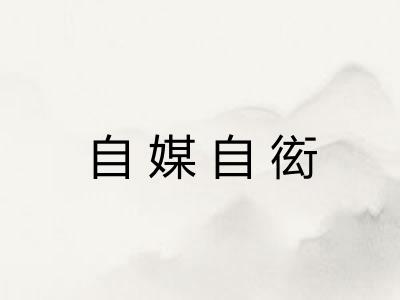 自媒自衒 自媒自衒