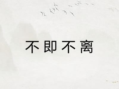 不即不离