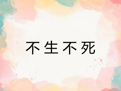 不生不死 不生不死