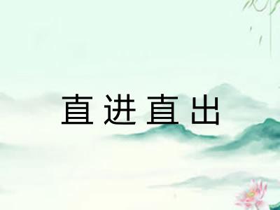 直进直出 直进直出