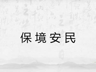保境安民 保境安民