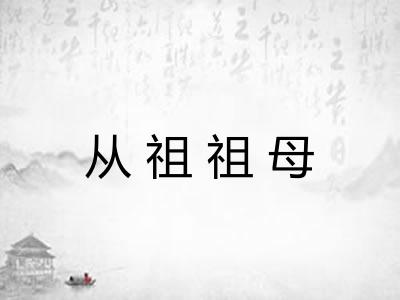 从祖祖母