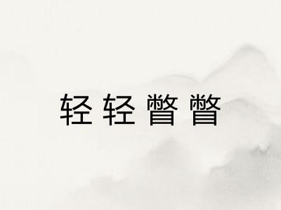 轻轻瞥瞥 轻轻瞥瞥