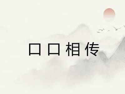 口口相传 口口相传