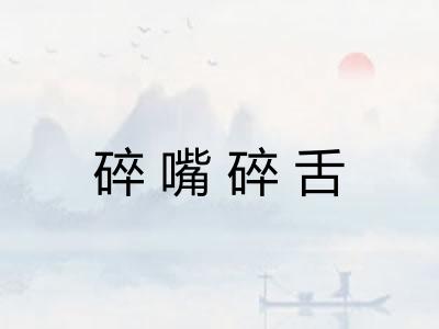 碎嘴碎舌 碎嘴碎舌