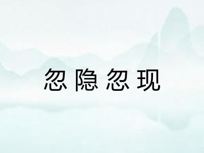 忽隐忽现 忽隐忽现