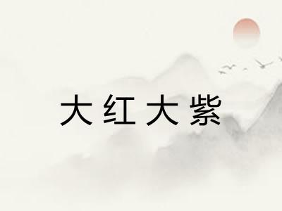 大红大紫 大红大紫