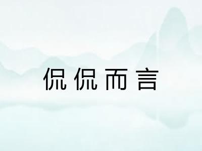 侃侃而言 侃侃而言