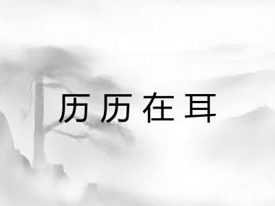 历历在耳 历历在耳