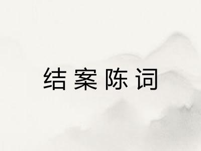 结案陈词 结案陈词