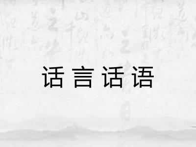 话言话语