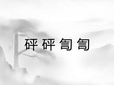 砰砰訇訇 砰砰訇訇