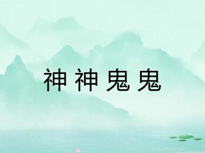 神神鬼鬼 神神鬼鬼