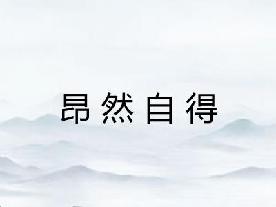 昂然自得 昂然自得