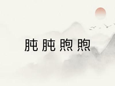 肫肫煦煦 肫肫煦煦