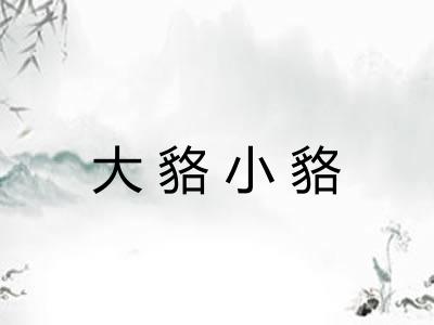 大貉小貉 大貉小貉