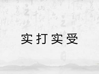 实打实受