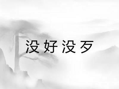 没好没歹 没好没歹