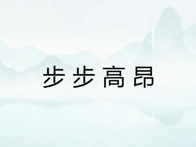 步步高昂 步步高昂