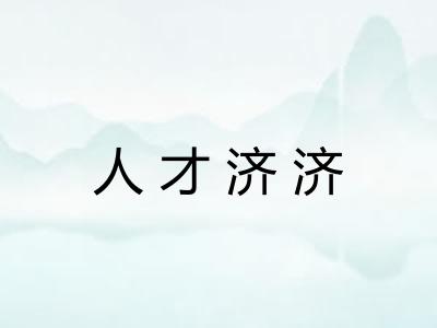 人才济济 人才济济