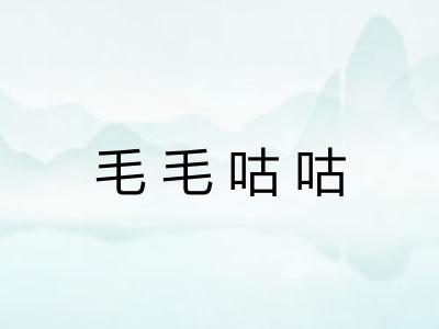 毛毛咕咕 毛毛咕咕