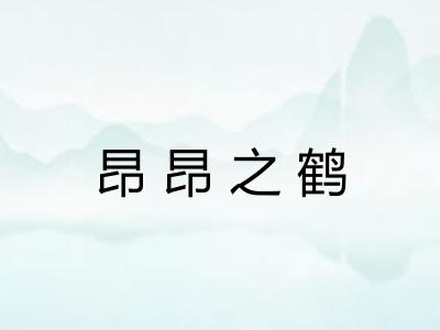 昂昂之鹤 昂昂之鹤