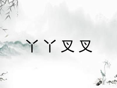 丫丫叉叉 丫丫叉叉