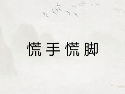 慌手慌脚 慌手慌脚