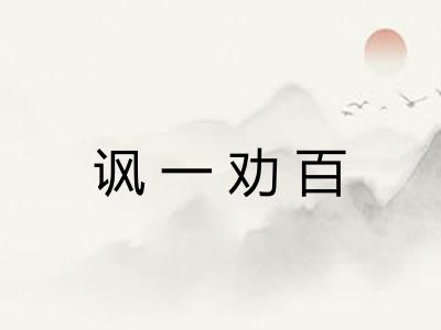 讽一劝百 讽一劝百