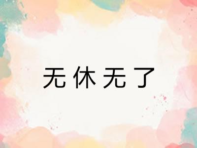 无休无了