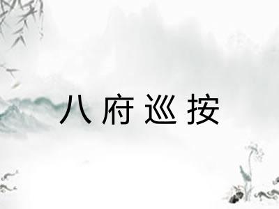 八府巡按 八府巡按