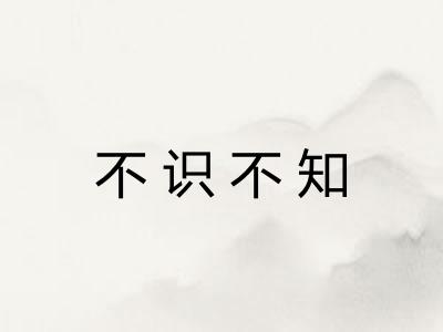 不识不知 不识不知