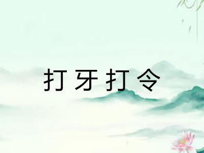 打牙打令 打牙打令