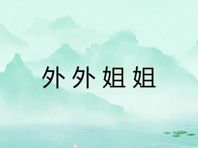 外外姐姐 外外姐姐