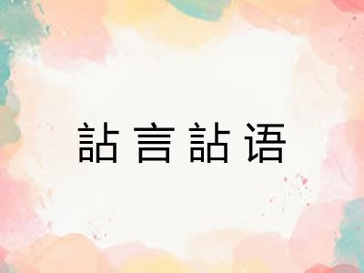 詀言詀语 詀言詀语
