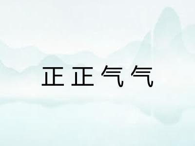 正正气气
