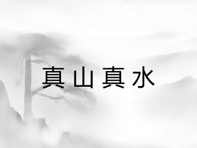 真山真水 真山真水