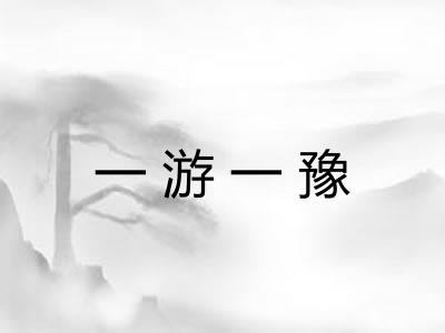 一游一豫