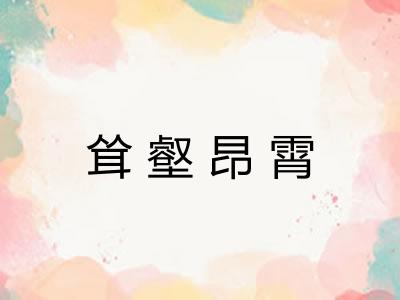 耸壑昂霄 耸壑昂霄