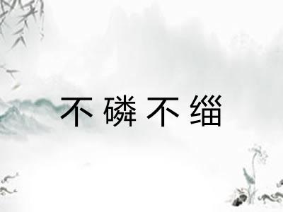 不磷不缁 不磷不缁