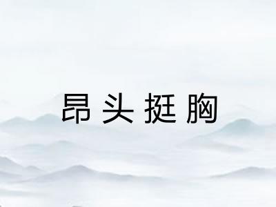 昂头挺胸 昂头挺胸